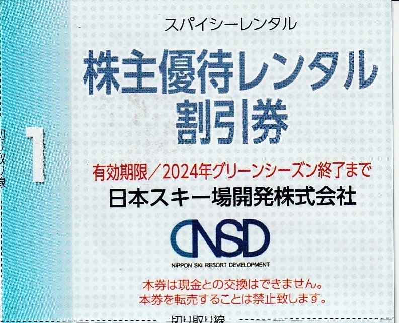 ■ 【 レンタル割引券 】スパイシーレンタル30％OFF 　★1枚で5名迄割引　 日本スキー場開発 株主優待券　送料63円〜_画像1