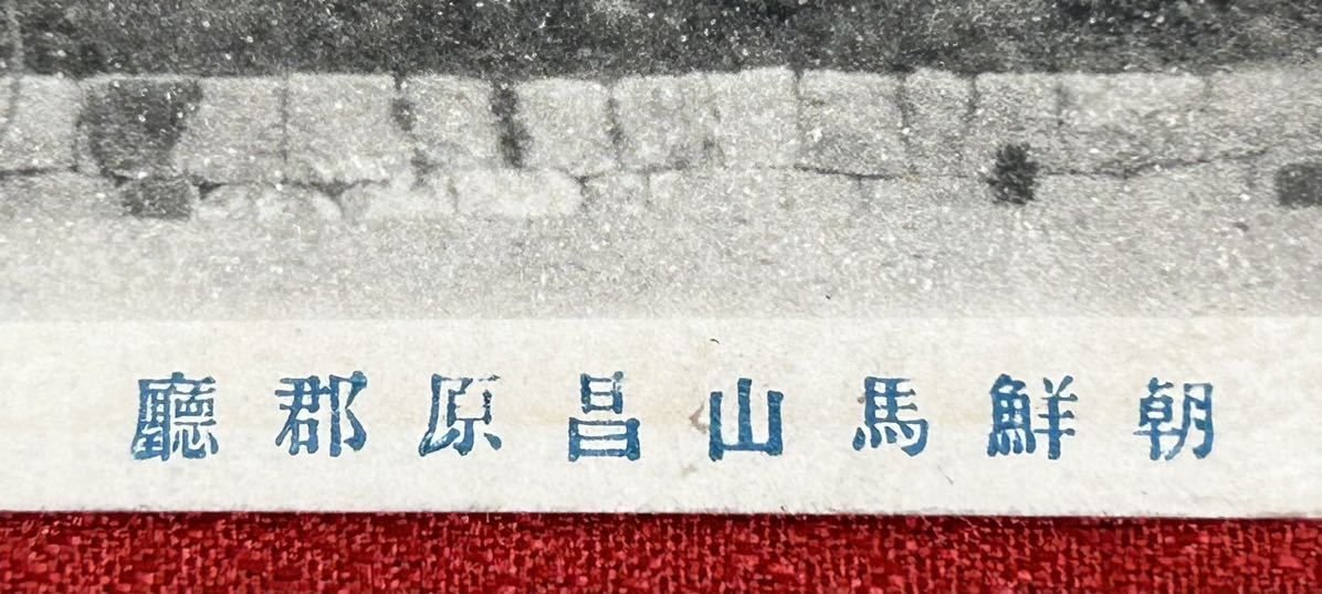 【辰】戦前　朝鮮馬山昌原郡廳　絵葉書○地図・写真・古文書・エンタイア・李王家・李朝・風俗・町並A502_画像2