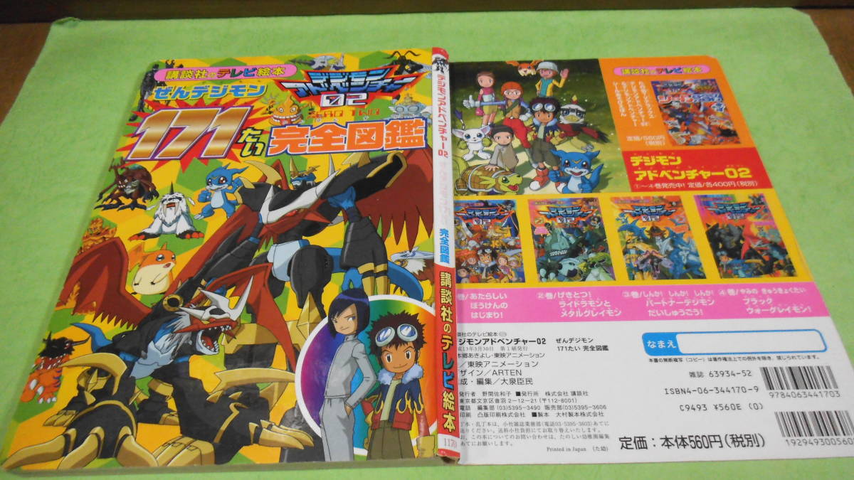 設定資料集 デジモンアドベンチャー02 ぜんデジモン171たい 完全図鑑 講談社のテレビ絵本　古本　中古品　保管品_画像7