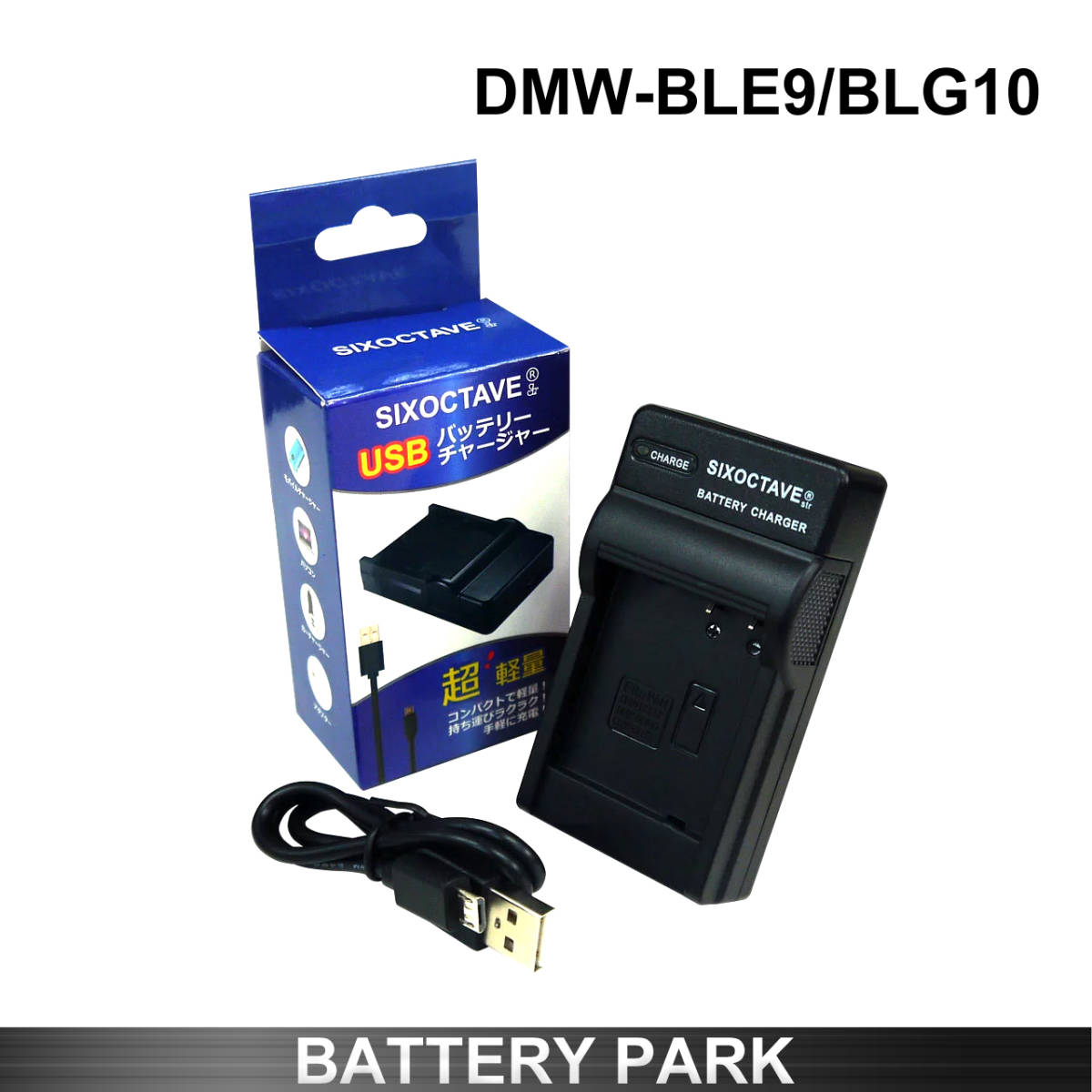 Panasonic DMW-BLE9 対応互換充電器　Lumix DMC-GX7 DMC-GX7MK2K DC-GX7MK3 DC-GX7MK3L　LEICA C-LUX D-LUX TYP 109 BP-DC15-E_画像1