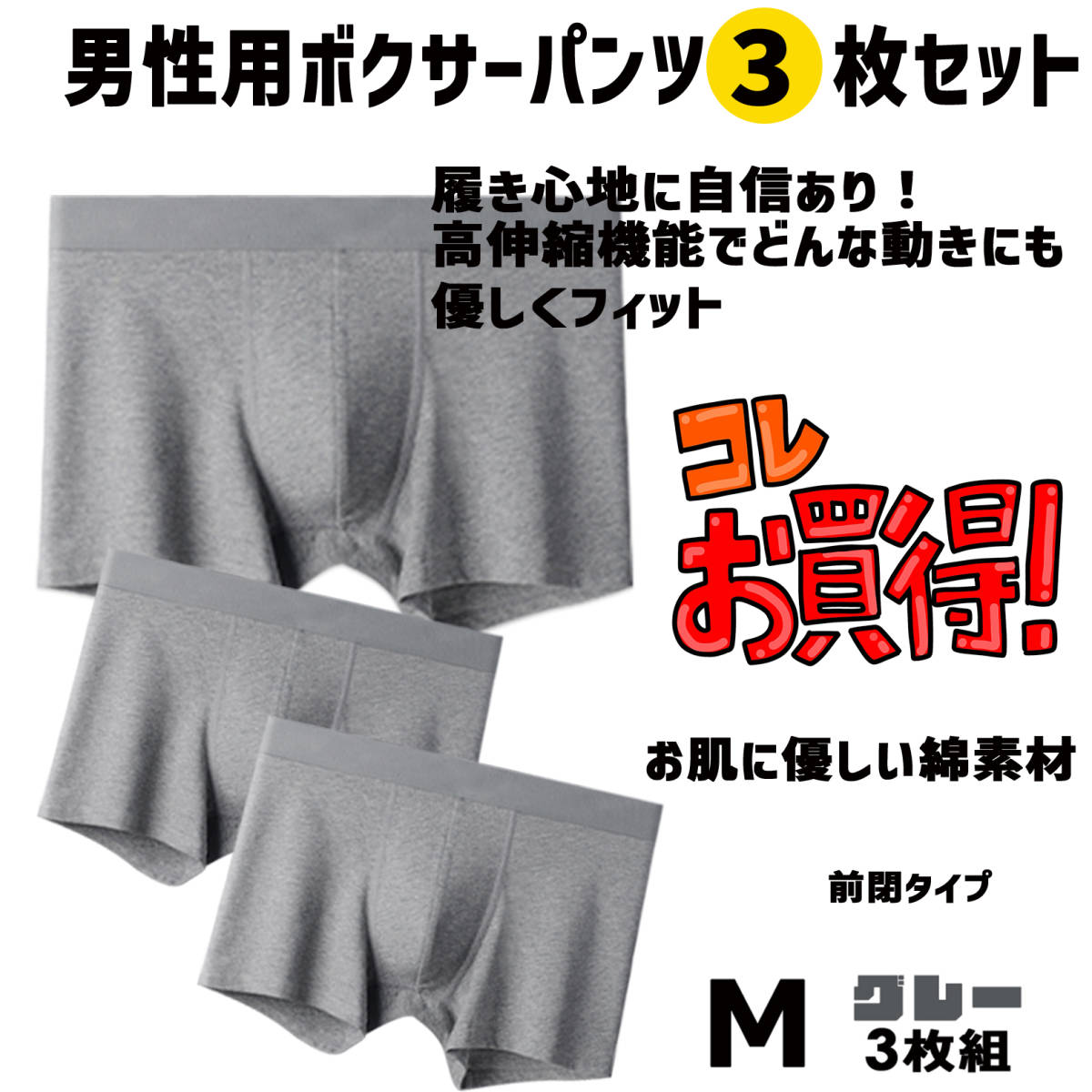 ボクサーブリーフ パンツ お買い得 Mサイズ グレー3枚セット　綿素材 心地よく体にフィット　履き心地抜群 デイリーにいかがですか？_画像1