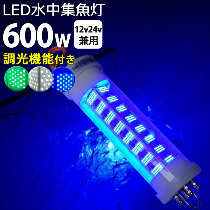 600W 青光 漁船 led ライト しらすうなぎ 集魚灯 LED 水中集魚灯 イカ釣り 12v24v 600w ブルー 仕掛け 夜焚き 集魚ライト 水中ライト