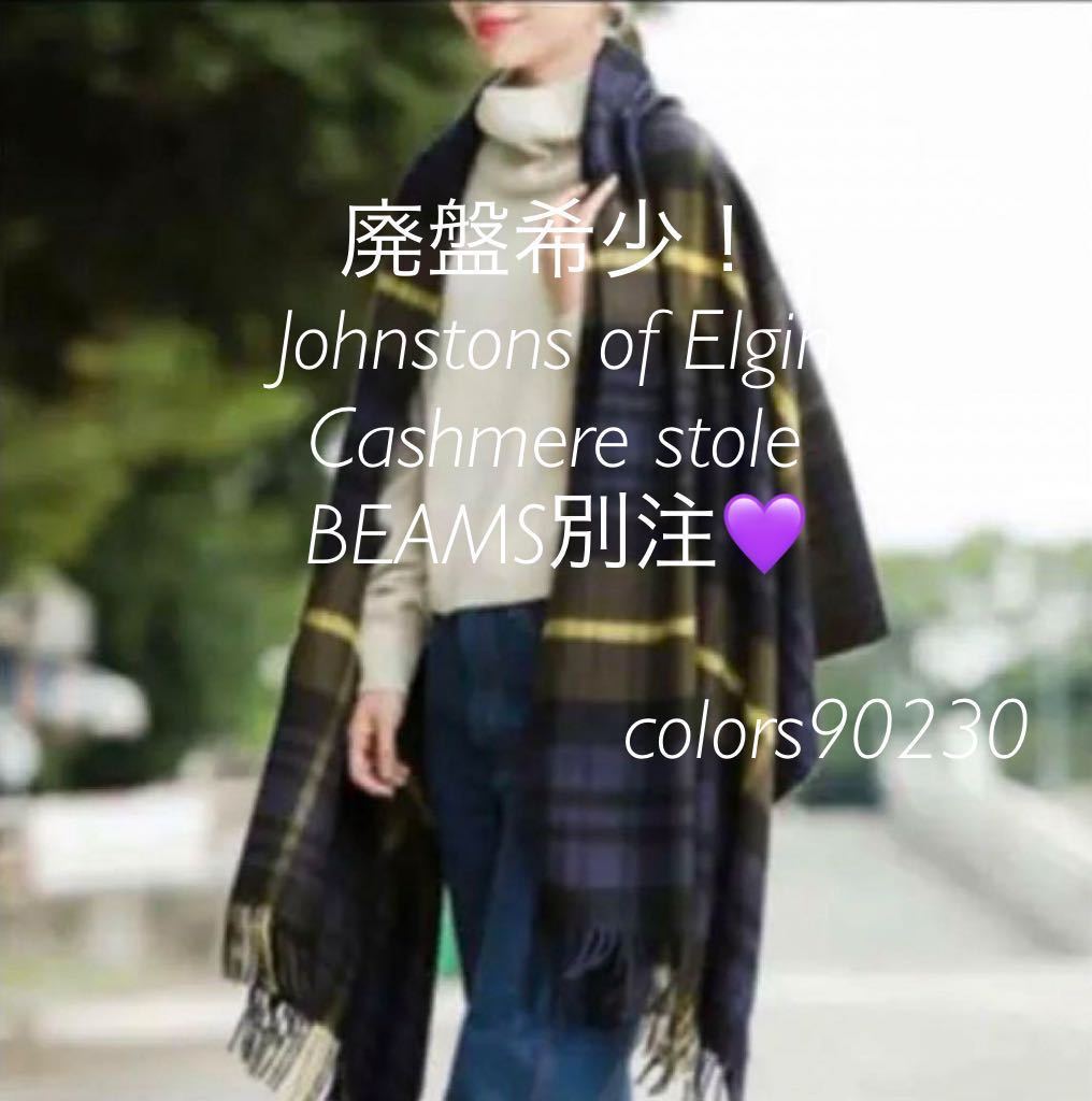 廃盤希少 BEAMS別注 極美品 ジョンストンズ カシミア ストール 廃盤希少 BEAMS別注 極美品 ジョンストンズ カシミア ストール