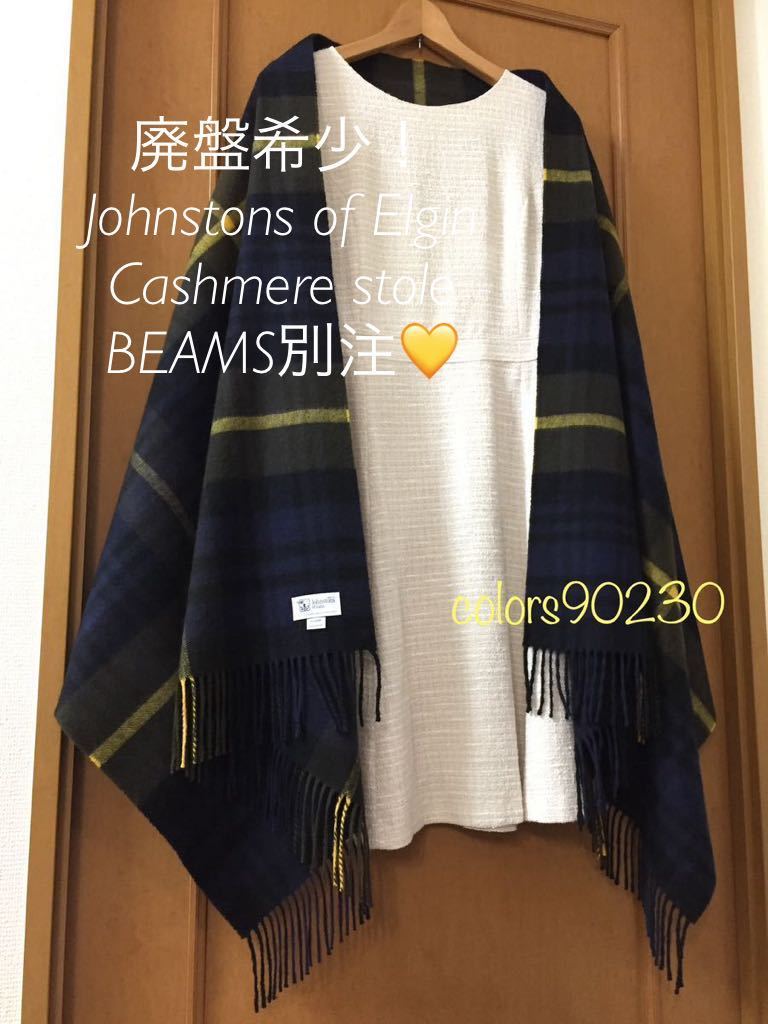 廃盤希少！BEAMS別注☆ 極美品 ジョンストンズ カシミア ストール ゴードンタイプ 大判マフラー パープルネイビー×カーキ×イエロー 限定_画像8