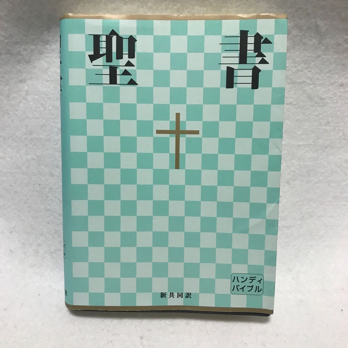 聖書 : 新共同訳 聖書 ハンディ バイブル 日本聖書協会
