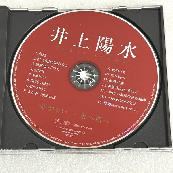 CD 井上陽水 ベスト・アルバム 「傘がない～東へ西へ」 断絶 愛は君 人生が二度あれば【M1250】_画像2