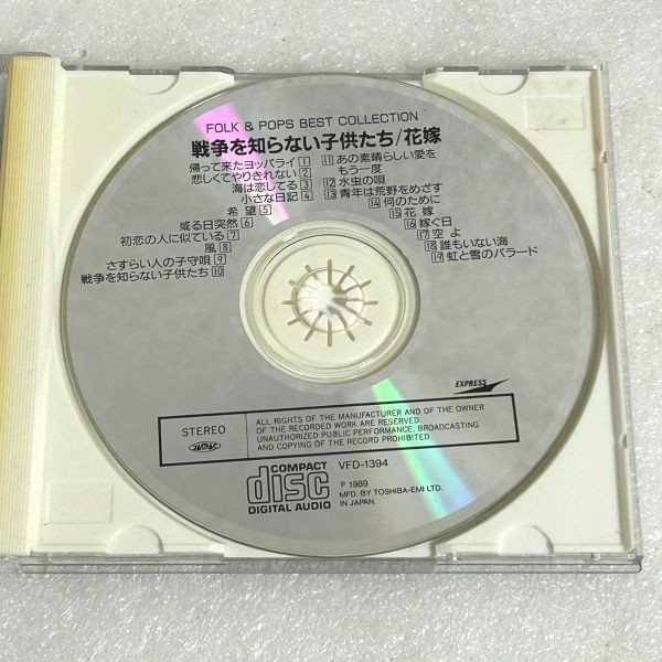 CD FOLK & POPS BEST COLLECTION 戦争を知らない子供たち / 花嫁 【M1250】_画像2