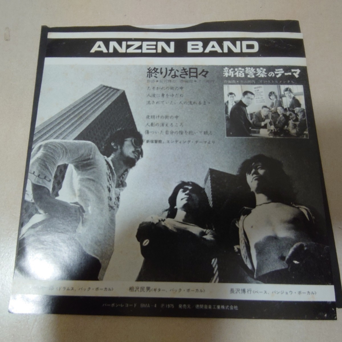 EP★あんぜんBAND/終わりなき日々、新宿警察のテーマ［プロモ白ラベル見本盤/BMA-4/1975年］_画像3