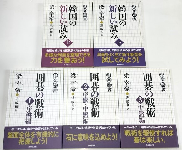 ☆　美品・東京創元社「碁楽選書」２１冊　☆_画像6