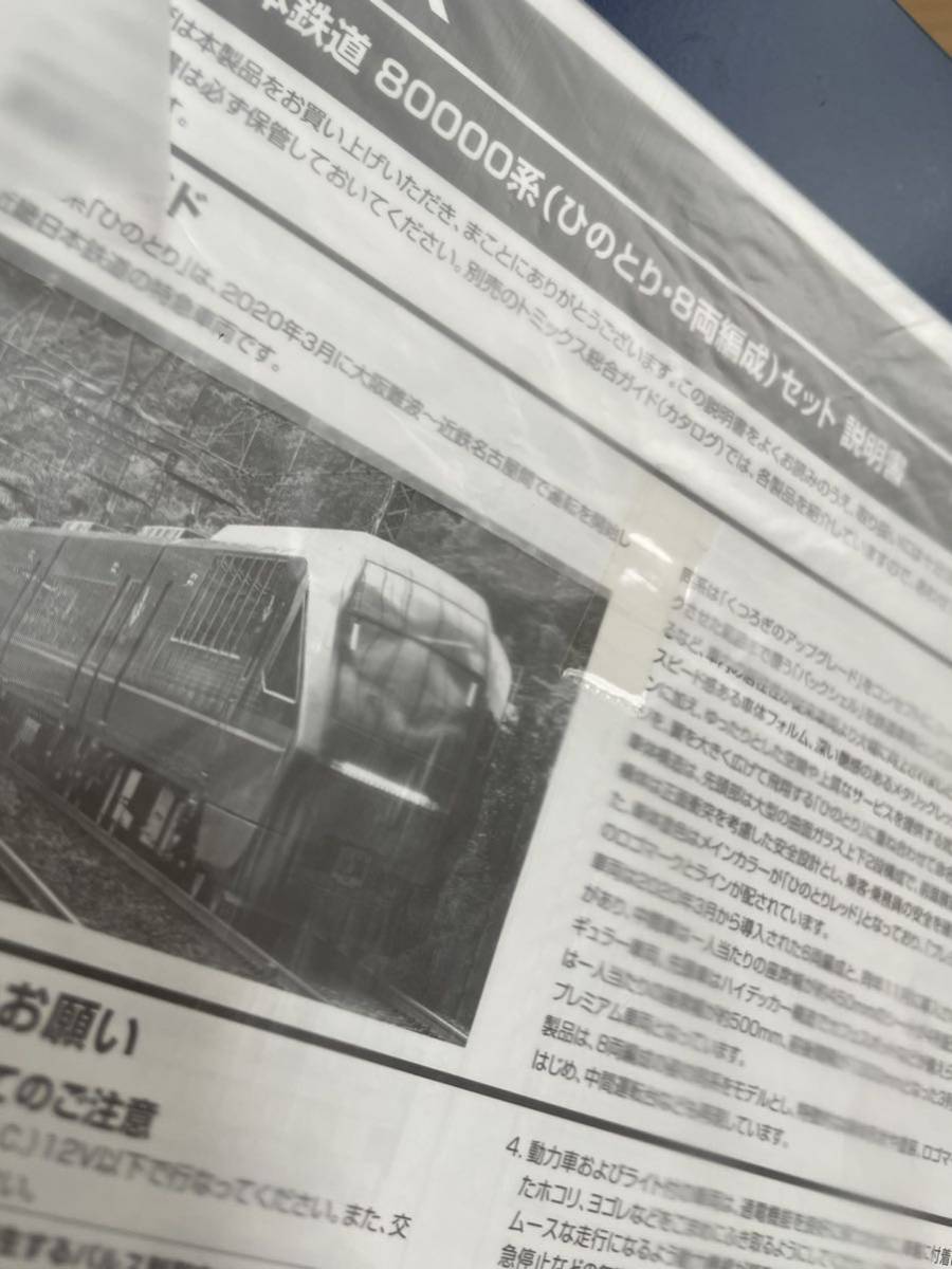 値下げ！　未使用！　TOMIX 98786 近鉄　ひのとり　8両　80000系　トミックス　近畿日本鉄道　_画像4