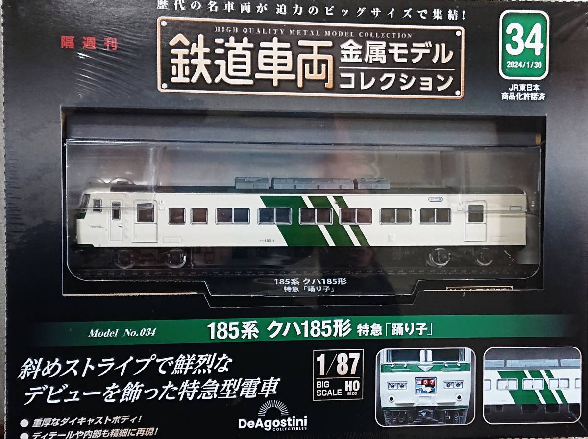 鉄道車両コレクション34号 185系 踊り子号_画像1