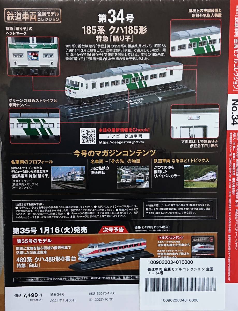 鉄道車両コレクション34号 185系 踊り子号_画像2