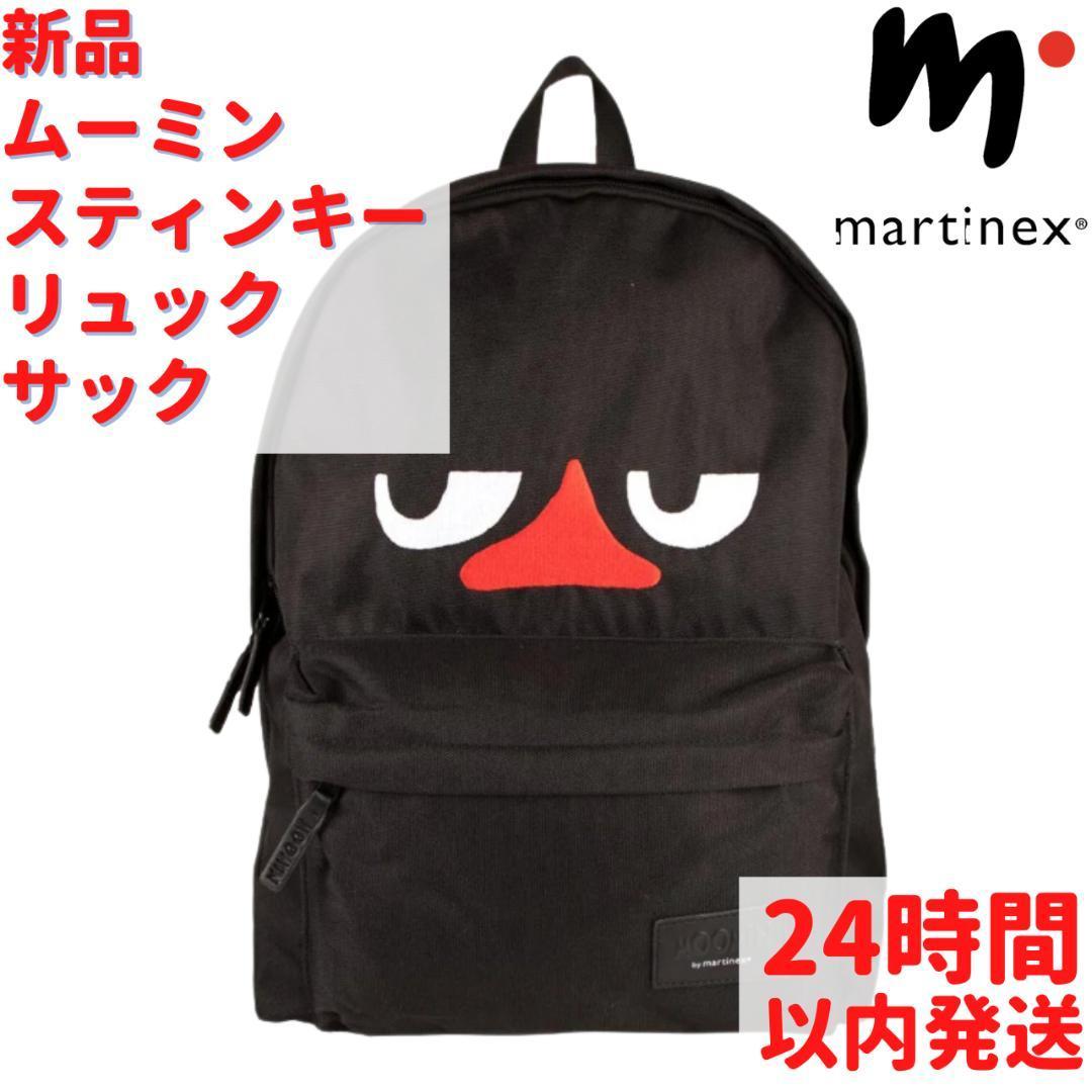 新品 Martinex ムーミン スティンキー リュックサック 40cm