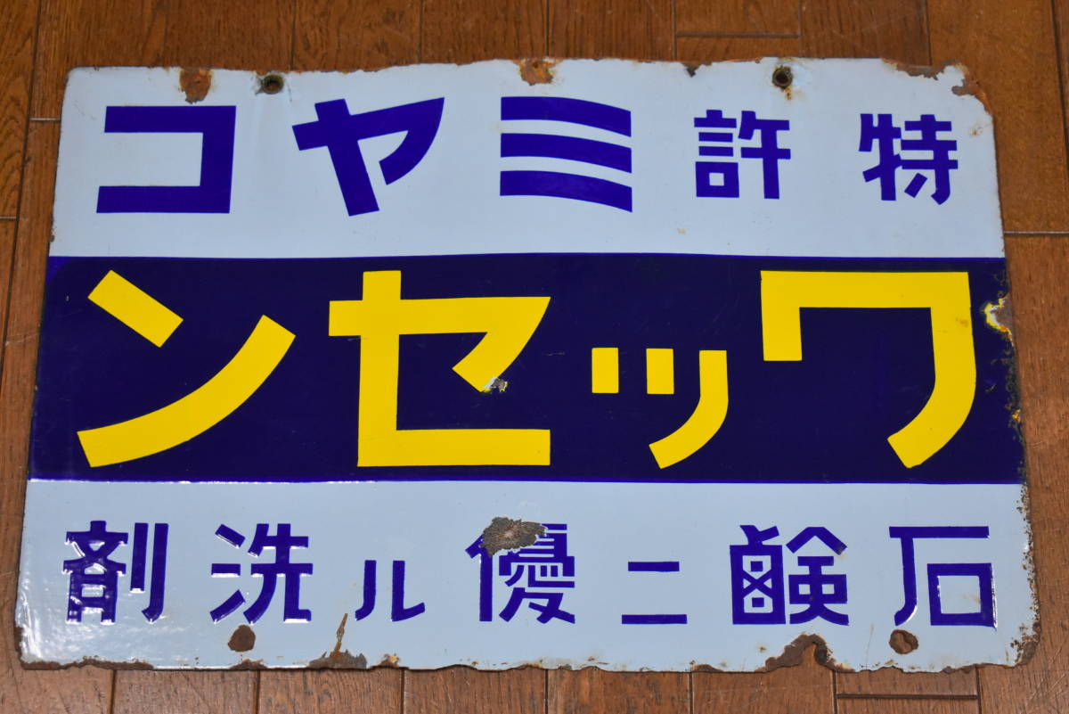 うぶ品　希少　戦前　ワッセン 石鹸に優る洗剤 ミヤコ　両面ホーロー看板　琺瑯看板　古い看板　レトロ　当時物　_画像1