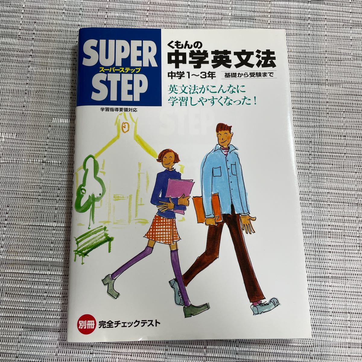 くもんの中学英文法　中学1〜3年_画像1