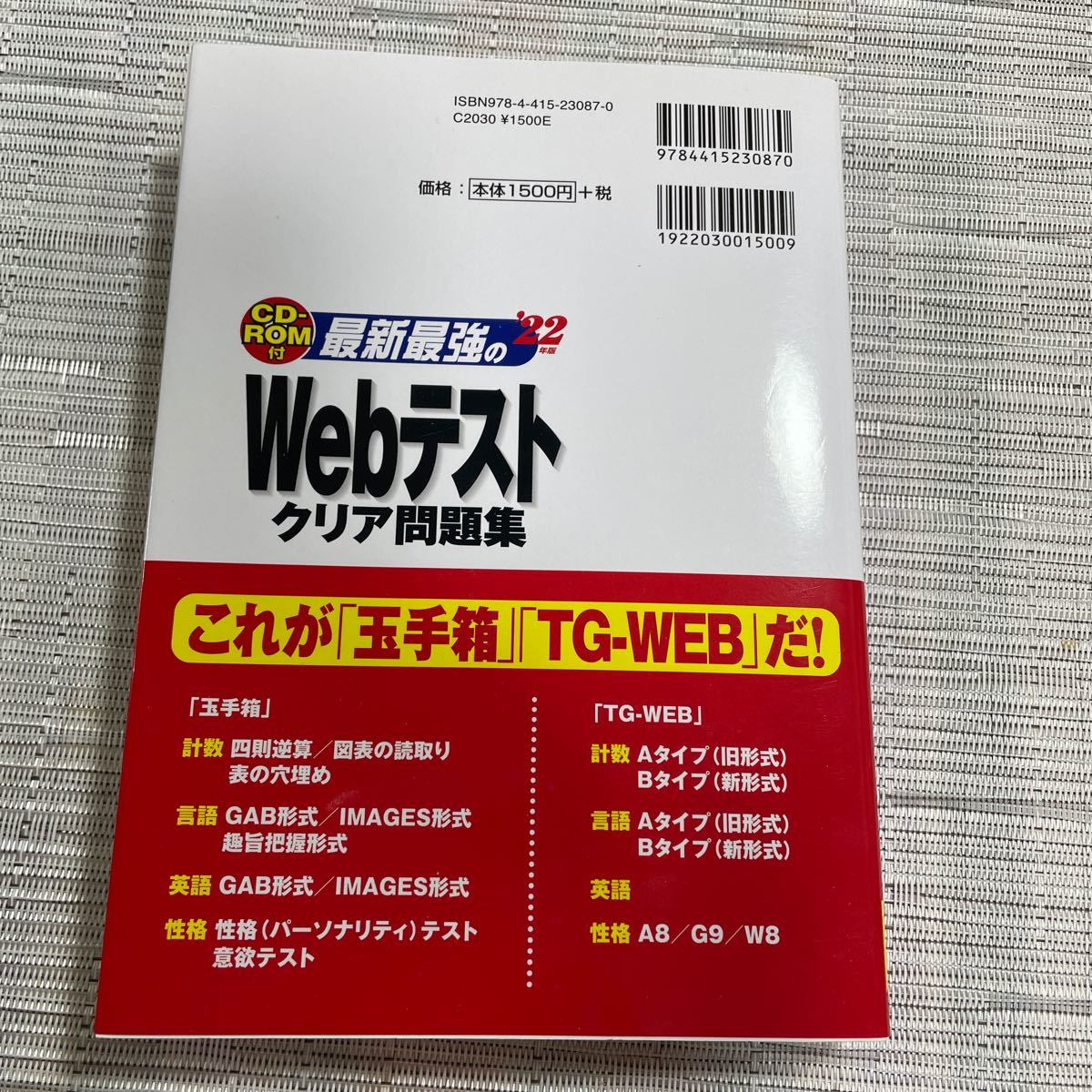 22年版 最新最強のWebテスト クリア問題集 CD-ROM付