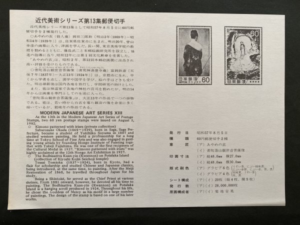 即決 切手なし 近代美術シリーズ第13集郵便切手 切手の解説書 パンフレットのみ 菊池吉晃 郵政省の画像2