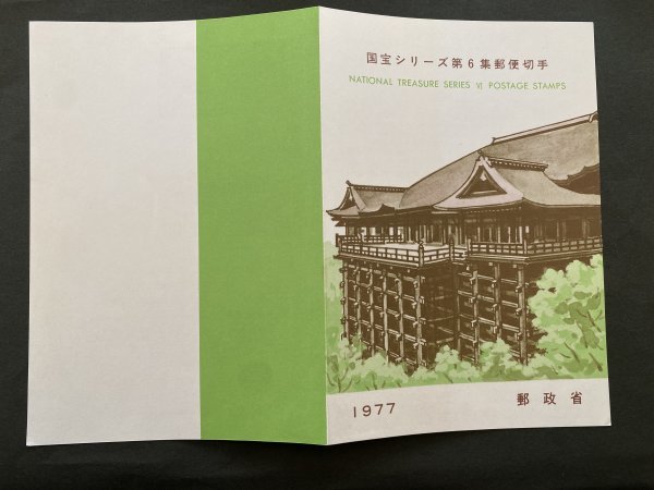 即決　切手なし　国宝シリーズ　第６集　松に草花図　清水寺本堂　半分折切手解説書　パンフレットのみ　郵政省　渡辺三郎_画像2