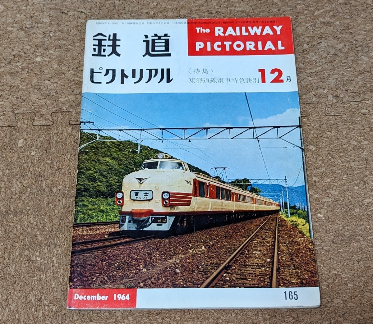 『鉄道ピクトリアル』1964年12月号〈特集〉東海道線電車特急訣別_画像1