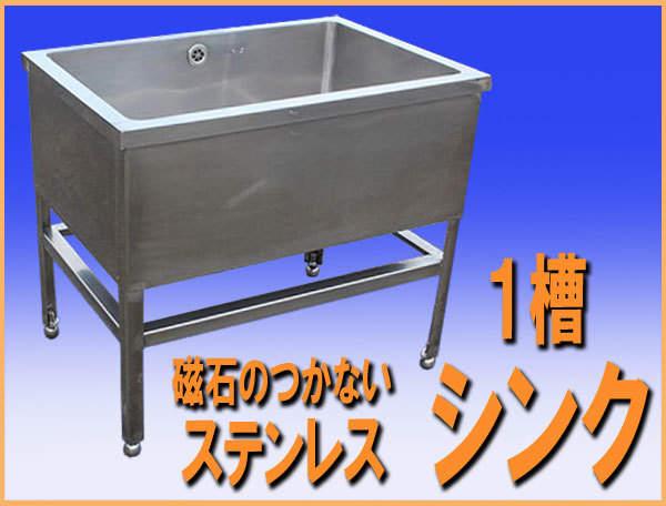wz9683 磁石のつかないステンレスSUS304 1槽シンク流し台中古 wz9683 磁石のつかないステンレスSUS304 1槽シンク流し台中古