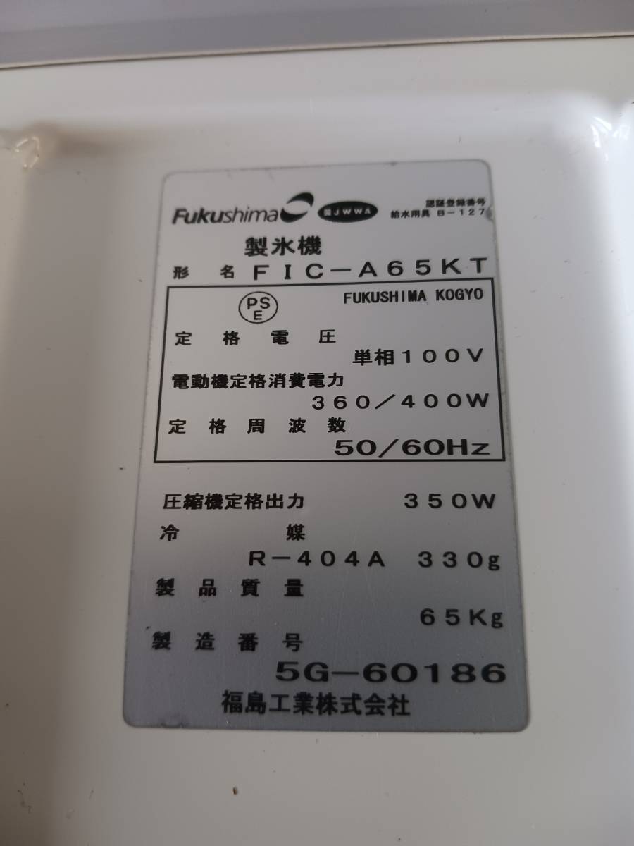 福岡～ フクシマガリレイ 65kg製氷機 FIC-A65KT 単相100V 幅800x奥行525 厨房 中古品 2015年製_画像8