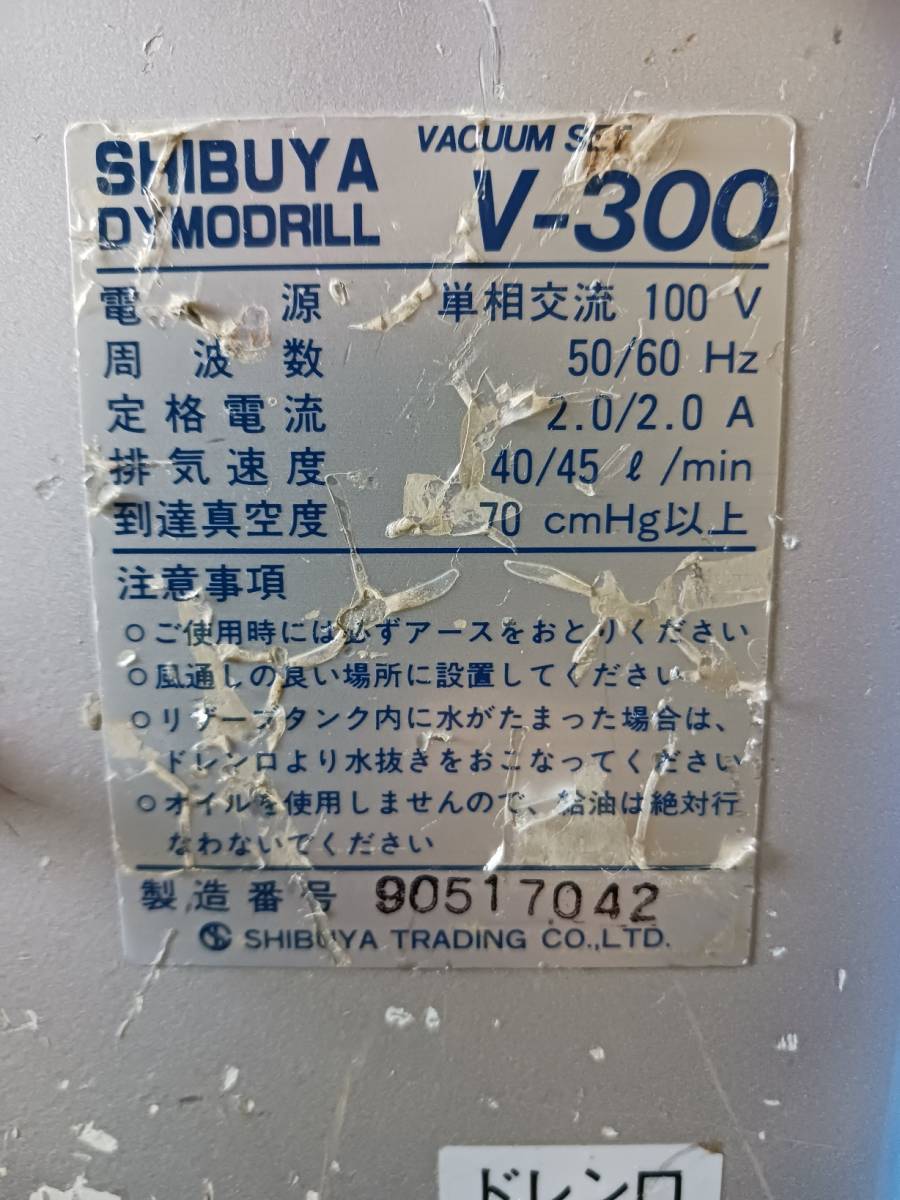 福岡～ SHIBUYA　シブヤ　V-300　DYMODRILL　真空吸着固定用ポンプ 中古品　現状_画像8