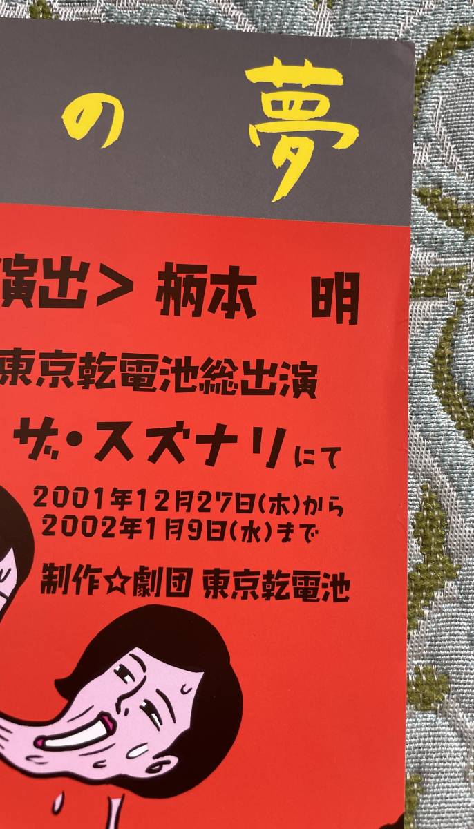 【演劇チラシ】※同梱不可　B5サイズ　2001年「夏の夜の夢」劇団東京乾電池25周年記念公演　蛭子能収　ザ・スズナリ　柄本明　_画像7