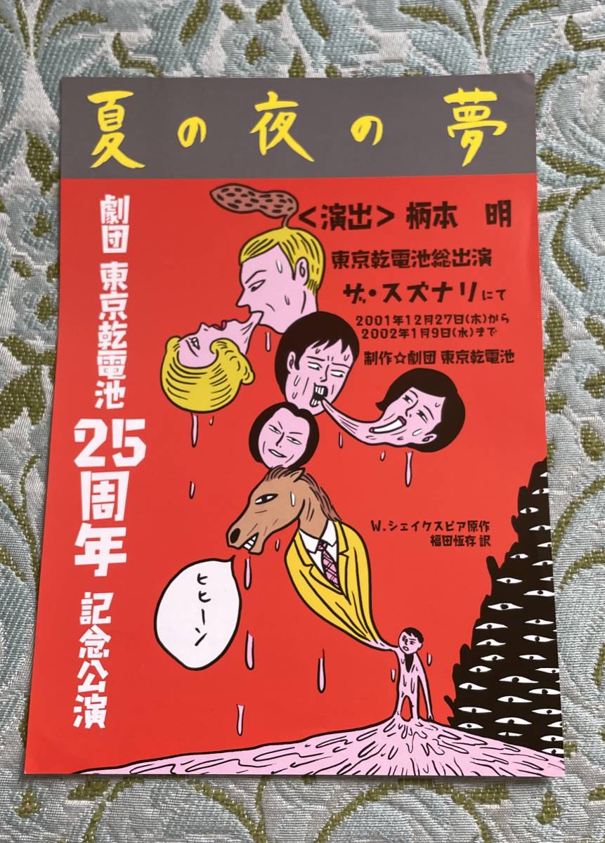 逆輸入 【演劇チラシ】※同梱不可 B5サイズ 2001年「夏の夜の夢」劇団東京乾電池25周年記念公演 蛭子能収 ザ・スズナリ 柄本明 その他