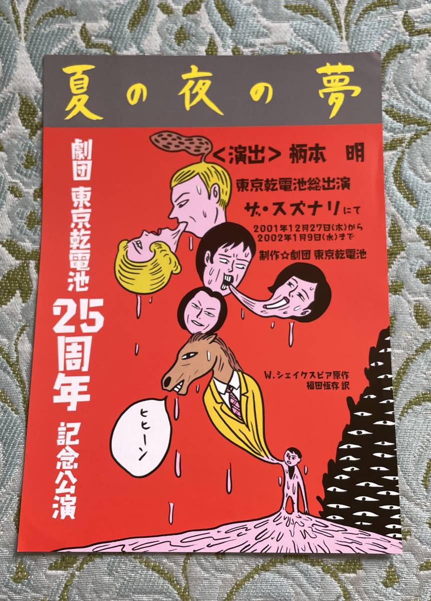 【演劇チラシ】※同梱不可　B5サイズ　2001年「夏の夜の夢」劇団東京乾電池25周年記念公演　蛭子能収　ザ・スズナリ　柄本明　_角や縁に多少の傷みがあります。