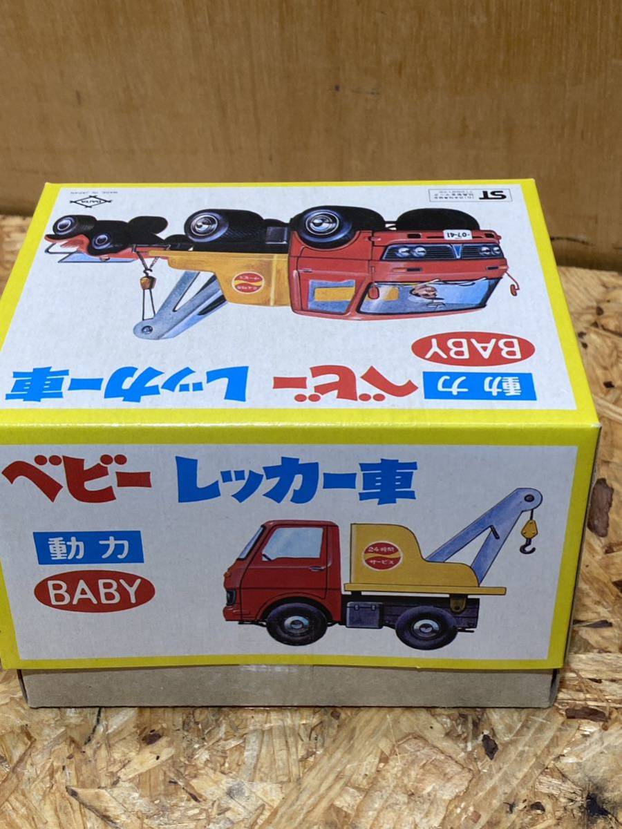 昭和レトロ 新品 未使用 未開封 動力 ベビー レッカー車 BABY ヴィンテージ_画像3