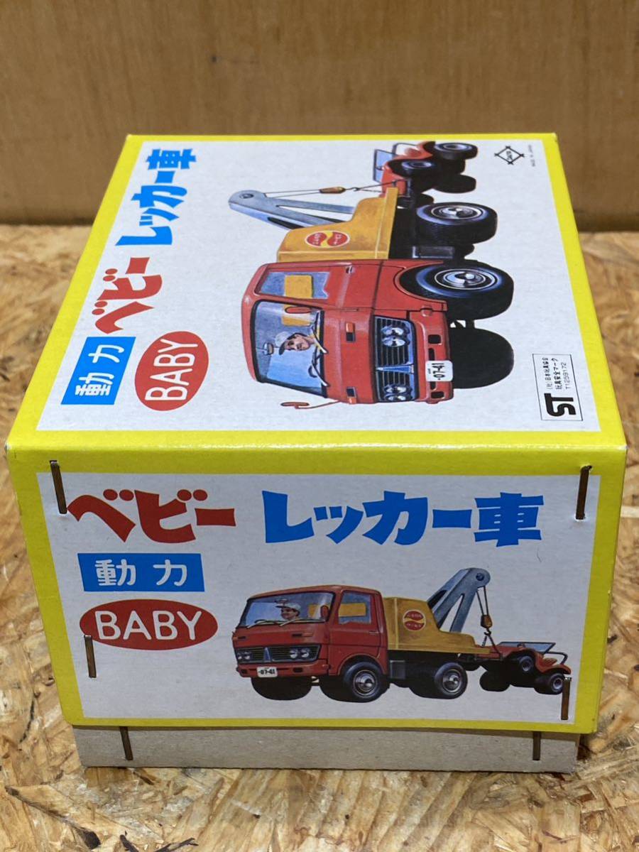 昭和レトロ 新品 未使用 未開封 動力 ベビー レッカー車 BABY ヴィンテージ_画像4