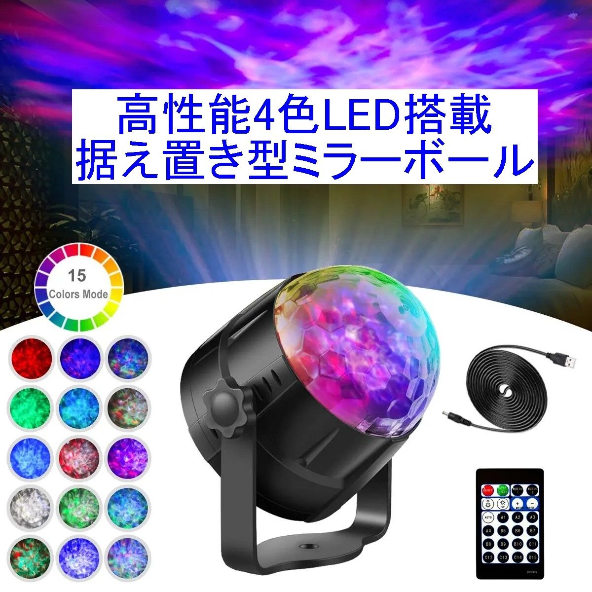 高性能4色LED搭載据え置き型ミラーボール/マジックボール/ディスコライト/ステージライト/カラーレーザー 新品