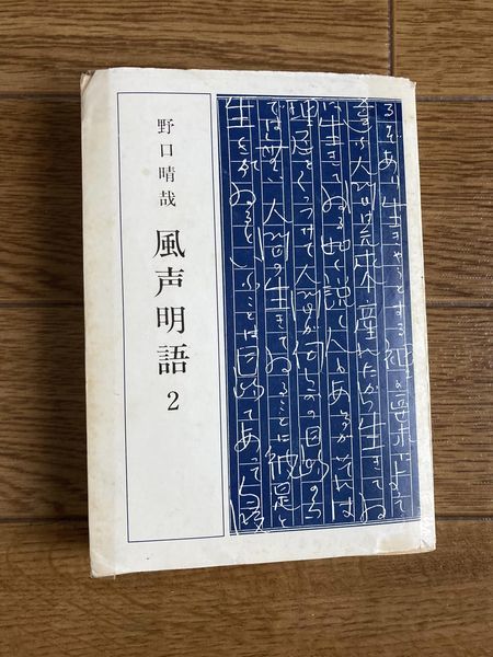 風声明語２　野口晴哉著　全生社　整体協会　匿名配送_画像1