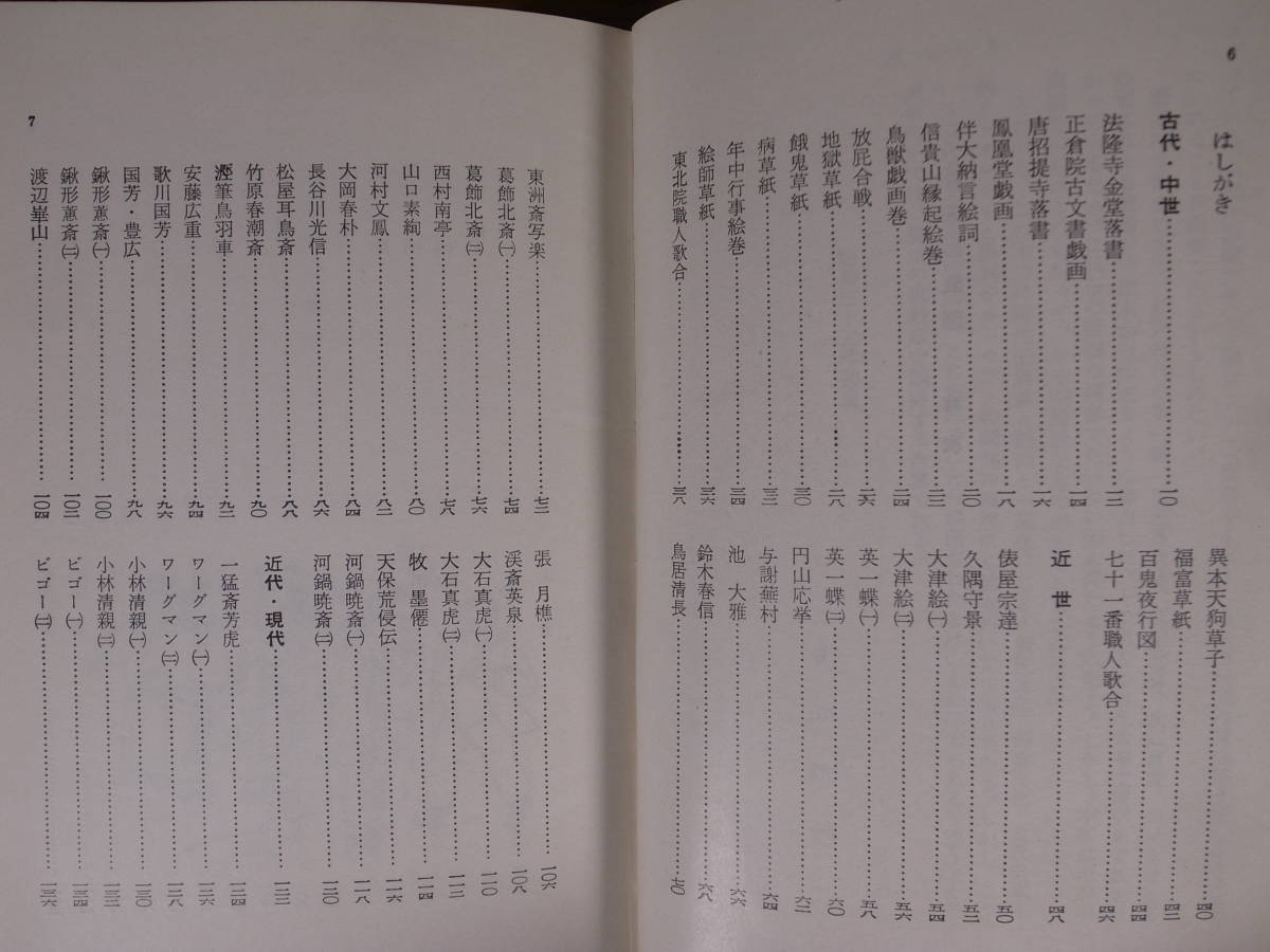 現代教養文庫 287 日本の戯画 風刺と抵抗の精神 須山計一 社会思想研究会出版部 昭和36年 初版第3刷_画像4