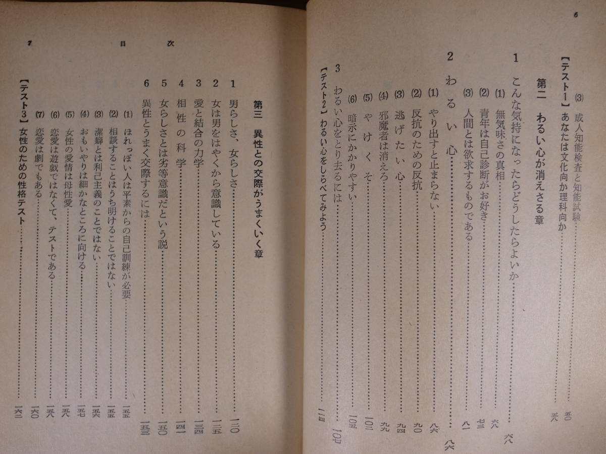 現代教養文庫 367 処世術 心理学による人生案内 本明寛 社会思想社 昭和45年 初版第17刷 書込み10ページぐらいあり_画像4