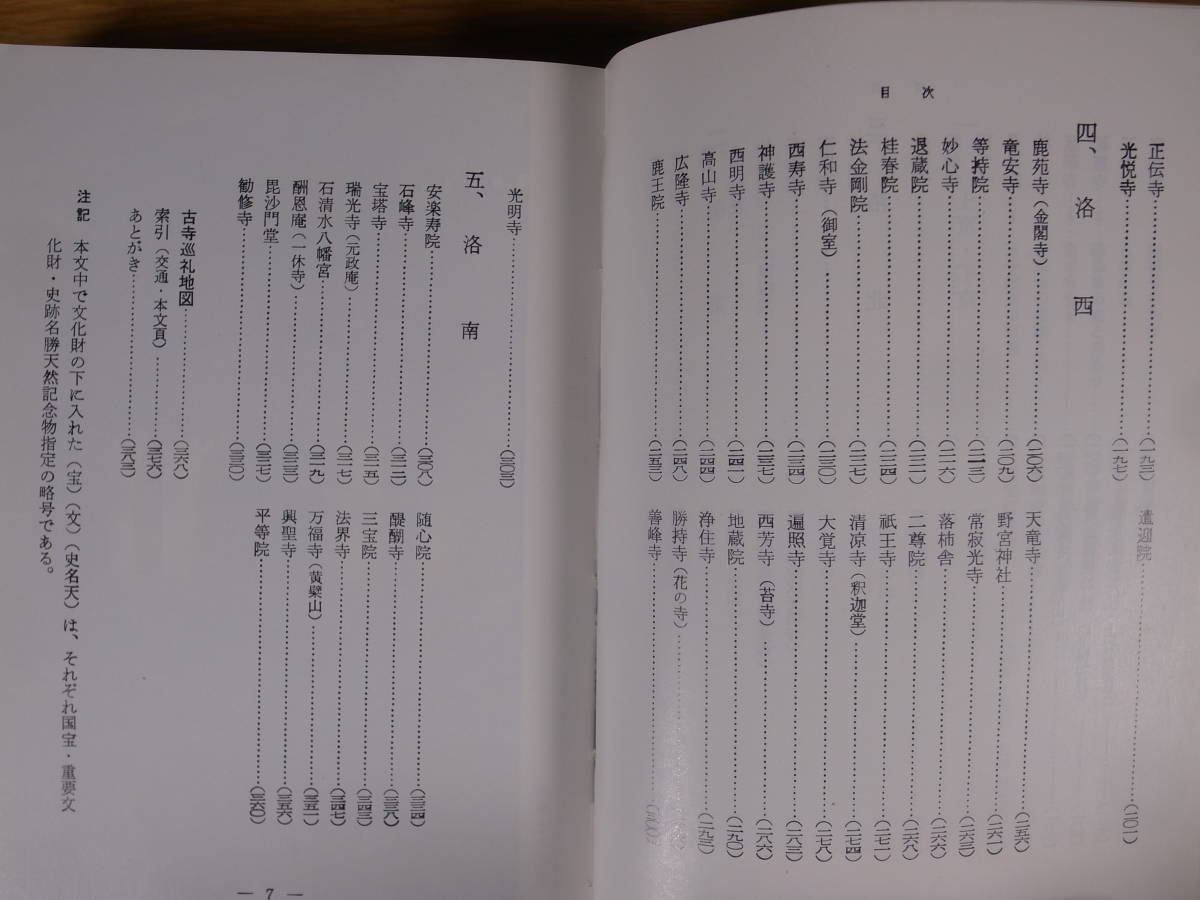 現代教養文庫 470 京都古寺巡礼 川勝政太郎 社会思想社 昭和48年 初版第25刷_画像4