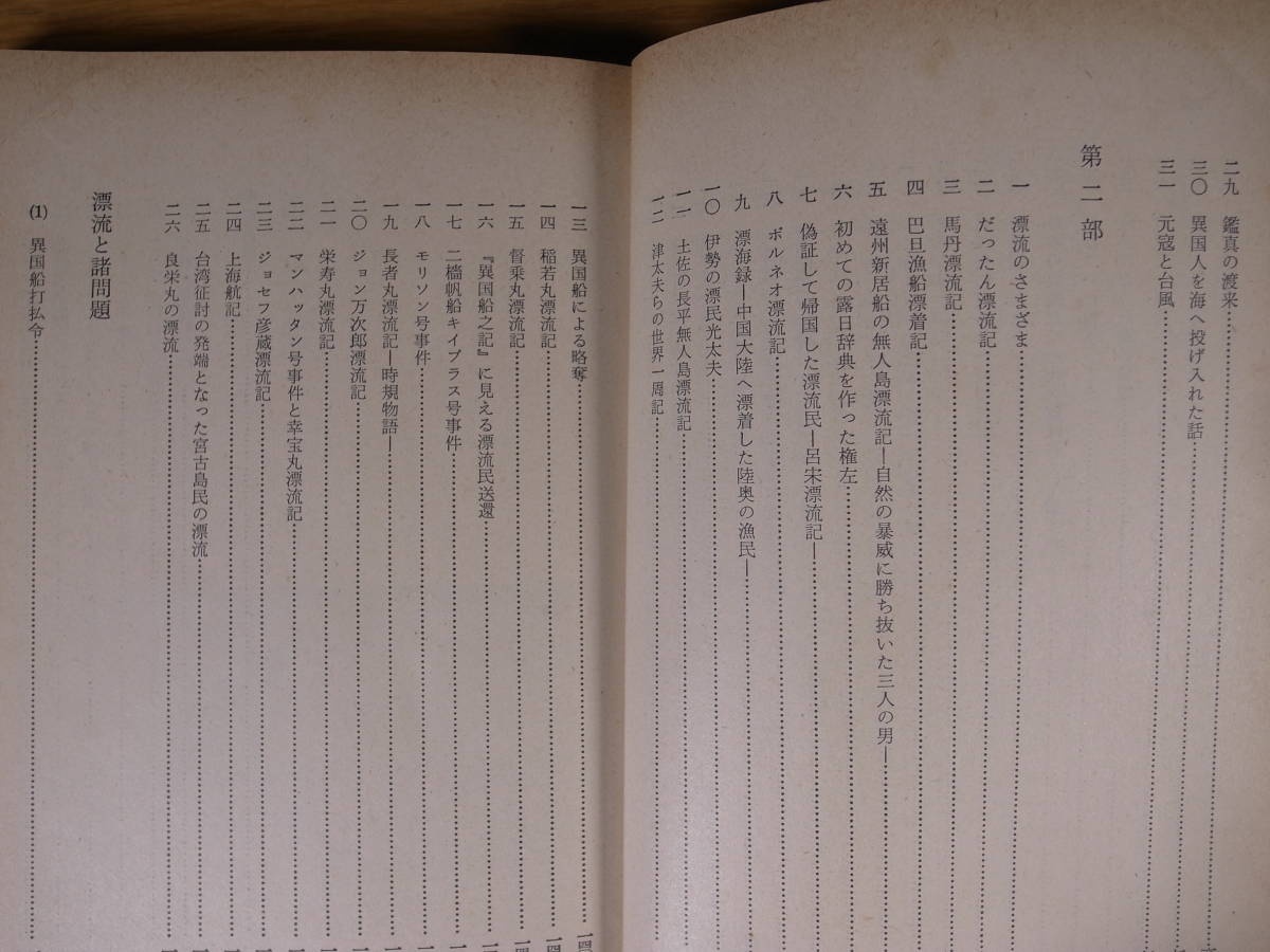 現代教養文庫 677 異国漂流物語 荒川秀俊 社会思想社 昭和44年 初版第1刷の画像5