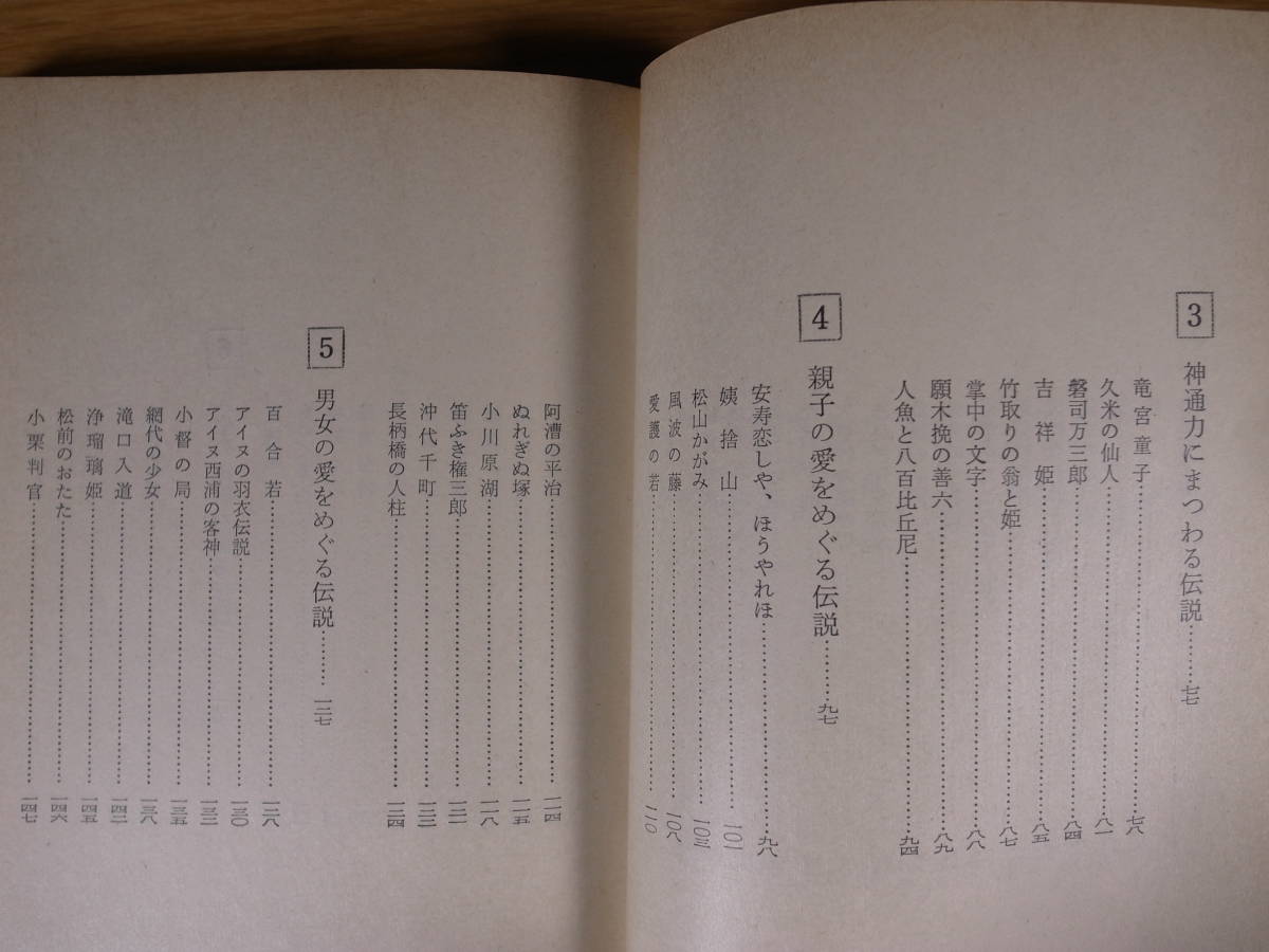 現代教養文庫 723 日本伝説集 武田静澄 水田珠枝 社会思想社 昭和46年 初版第1刷_画像4