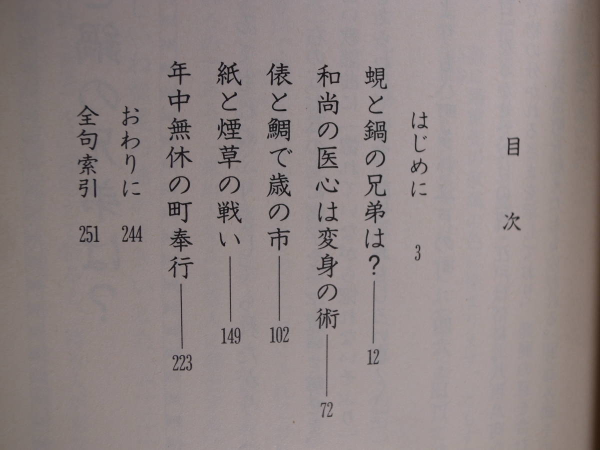 現代教養文庫 1541 江戸川柳の謎解き 室山源三郎 社会思想社 1994年 初版第8刷 _画像3