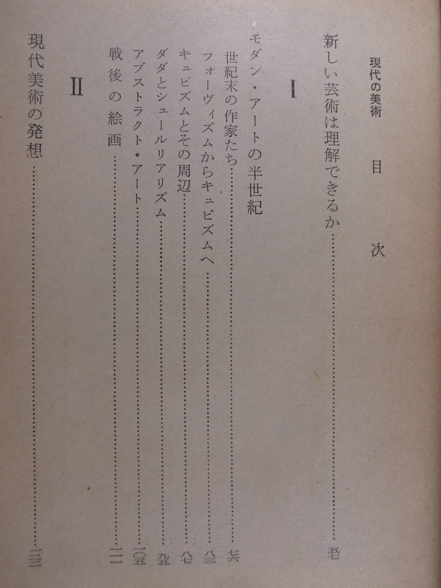 現代教養文庫 211 現代の美術 新しい芸術は理解できるか 瀬木慎一 社会思想研究会出版部 昭和33年 初版第1刷_画像3