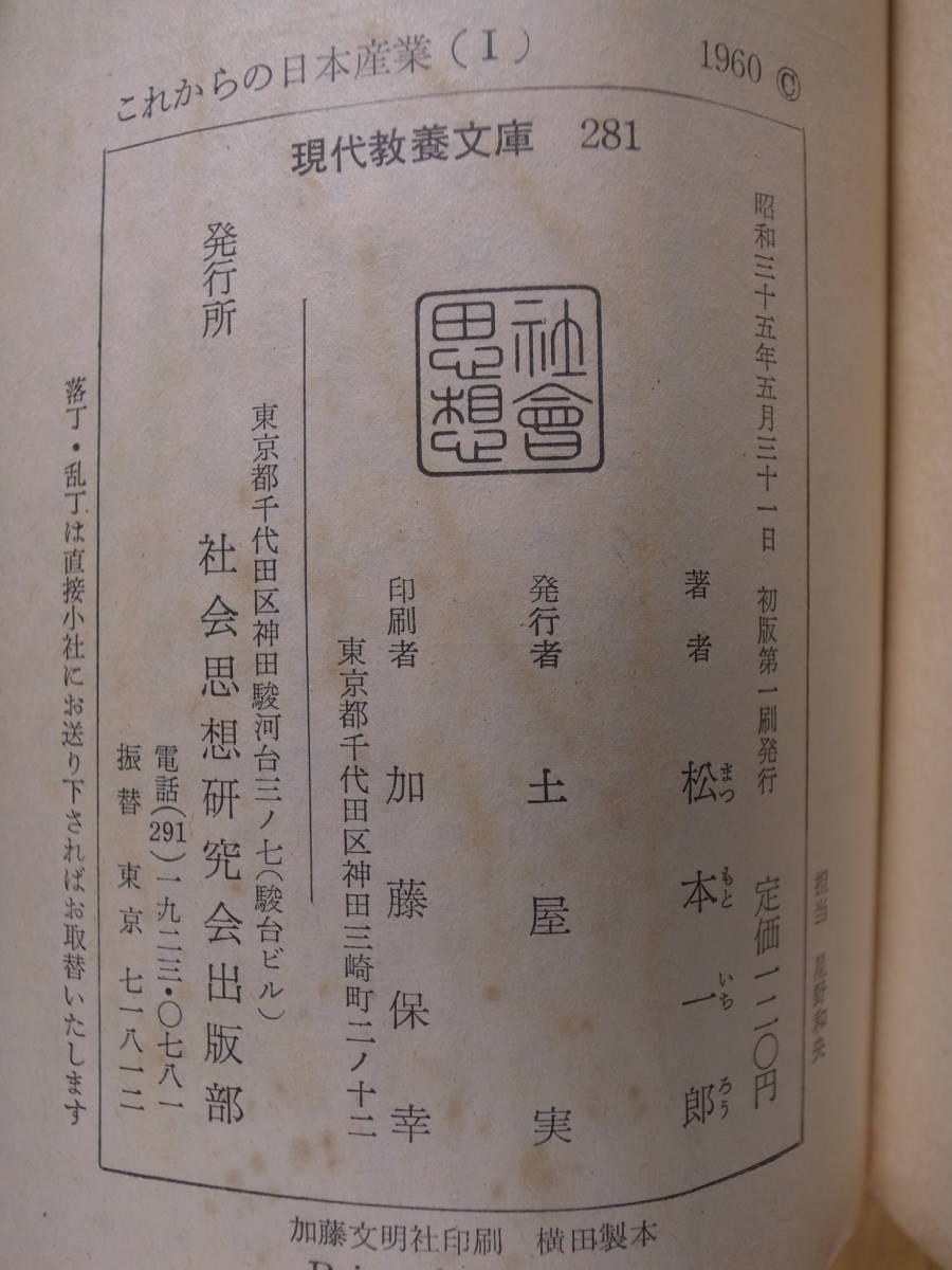 現代教養文庫 281 これからの日本産業 1 松本一郎 社会思想研究会出版部 昭和35年 初版第1刷_画像2