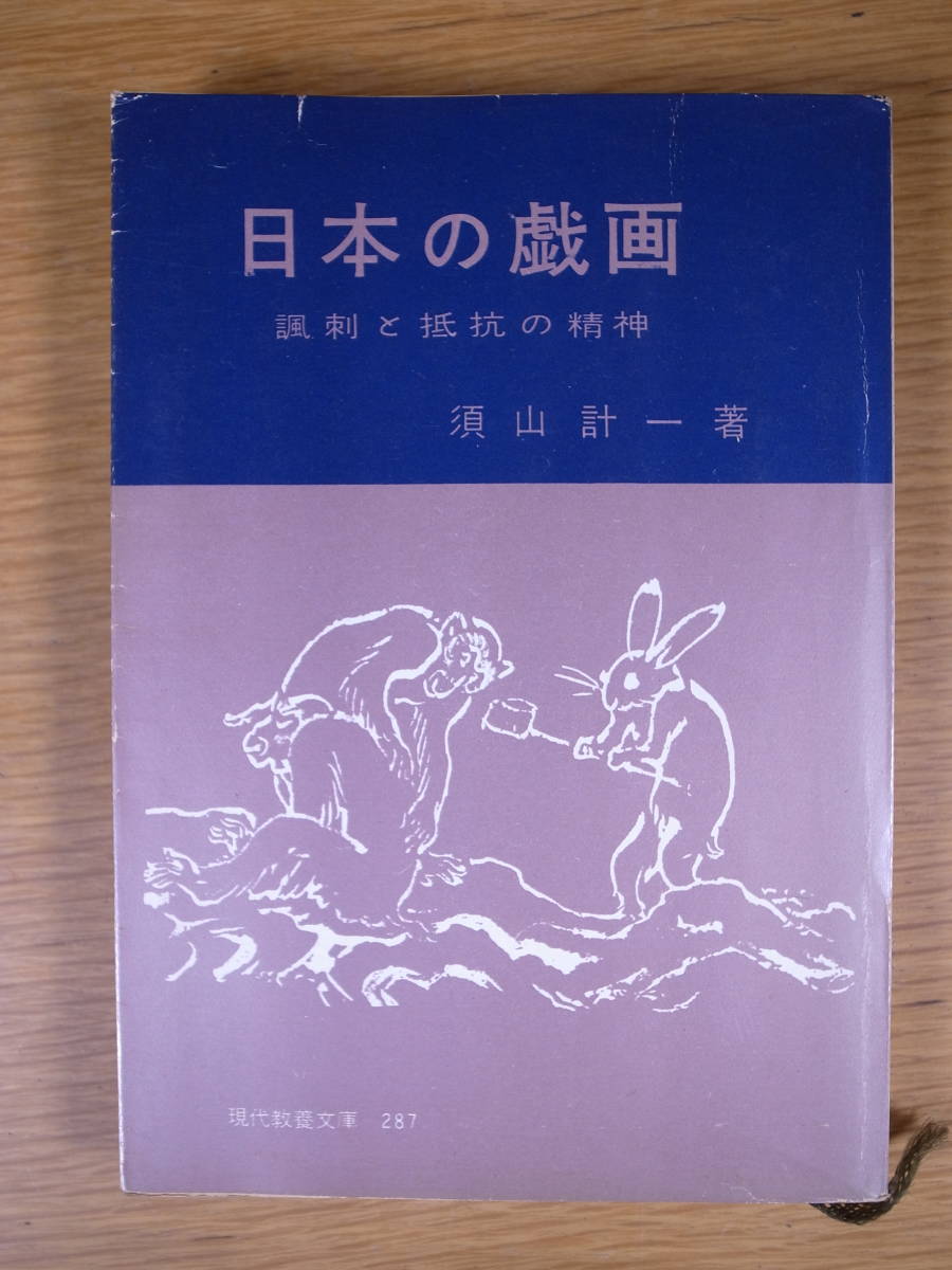 現代教養文庫 287 日本の戯画 風刺と抵抗の精神 須山計一 社会思想研究会出版部 昭和36年 初版第3刷_画像1