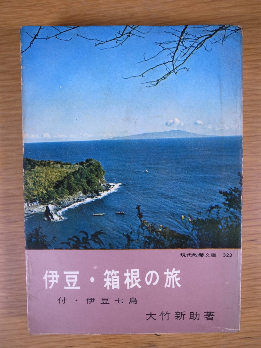 現代教養文庫 323 伊豆・箱根の旅 大竹新助 社会思想研究会出版部 昭和36年 初版第1刷_画像1