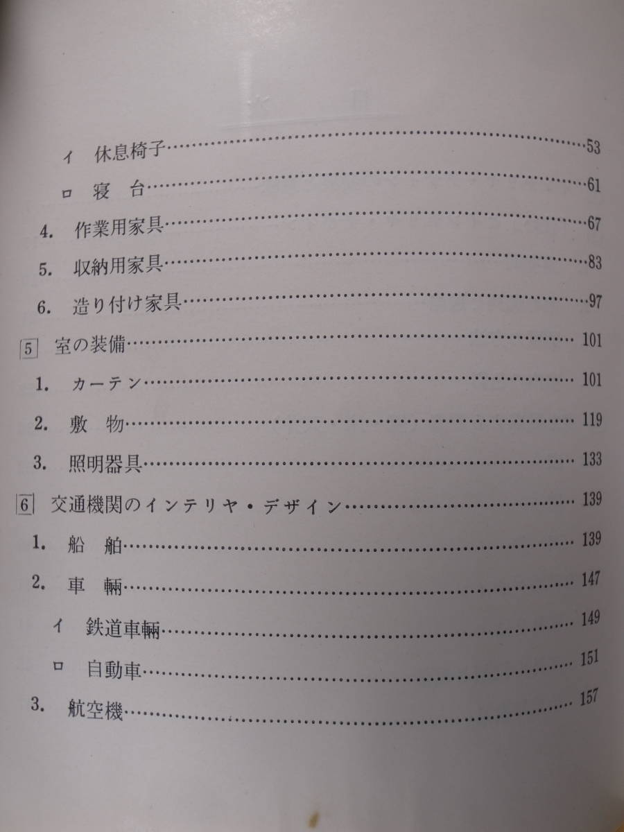 現代教養文庫 413 デザインハンドブック 3 インテリヤデザイン 狩野雄一 社会思想社 昭和38年 初版第1刷_画像4