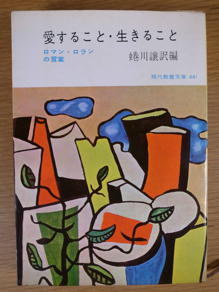 現代教養文庫 441 愛すること・生きること ロマン・ロランの言葉 蜷川譲 社会思想社 昭和39年 初版第2刷_画像1