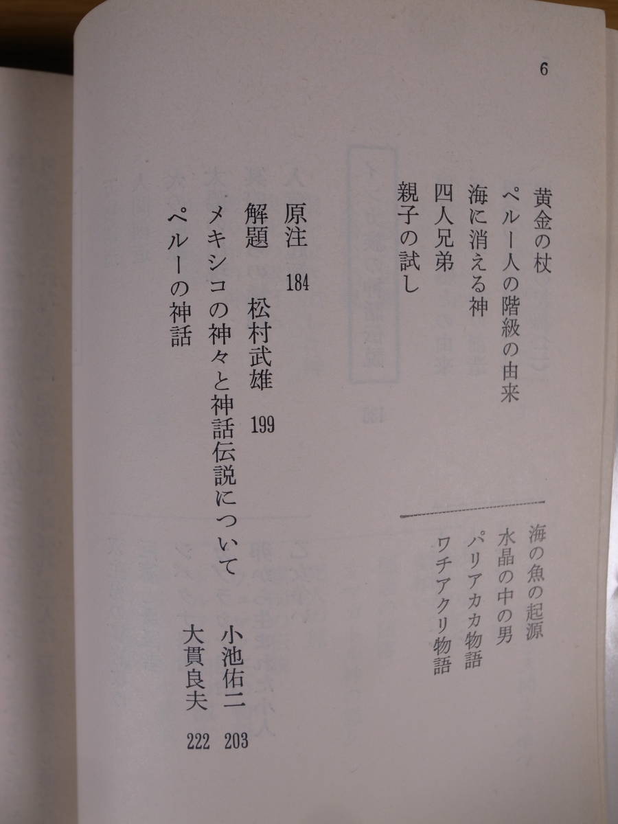 現代教養文庫 1098 マヤ・インカ神話伝説集 松村武雄 大貫良夫 小池佑二 社会思想社 1988年 初版第11刷 ナワ族 _画像4