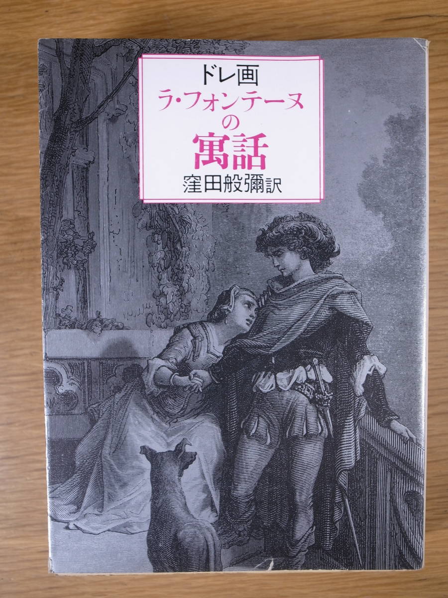 現代教養文庫 1206 ドレ画 ラ・フォンテーヌの寓話 窪田般彌 社会思想社 1987年 初版第1刷_画像1