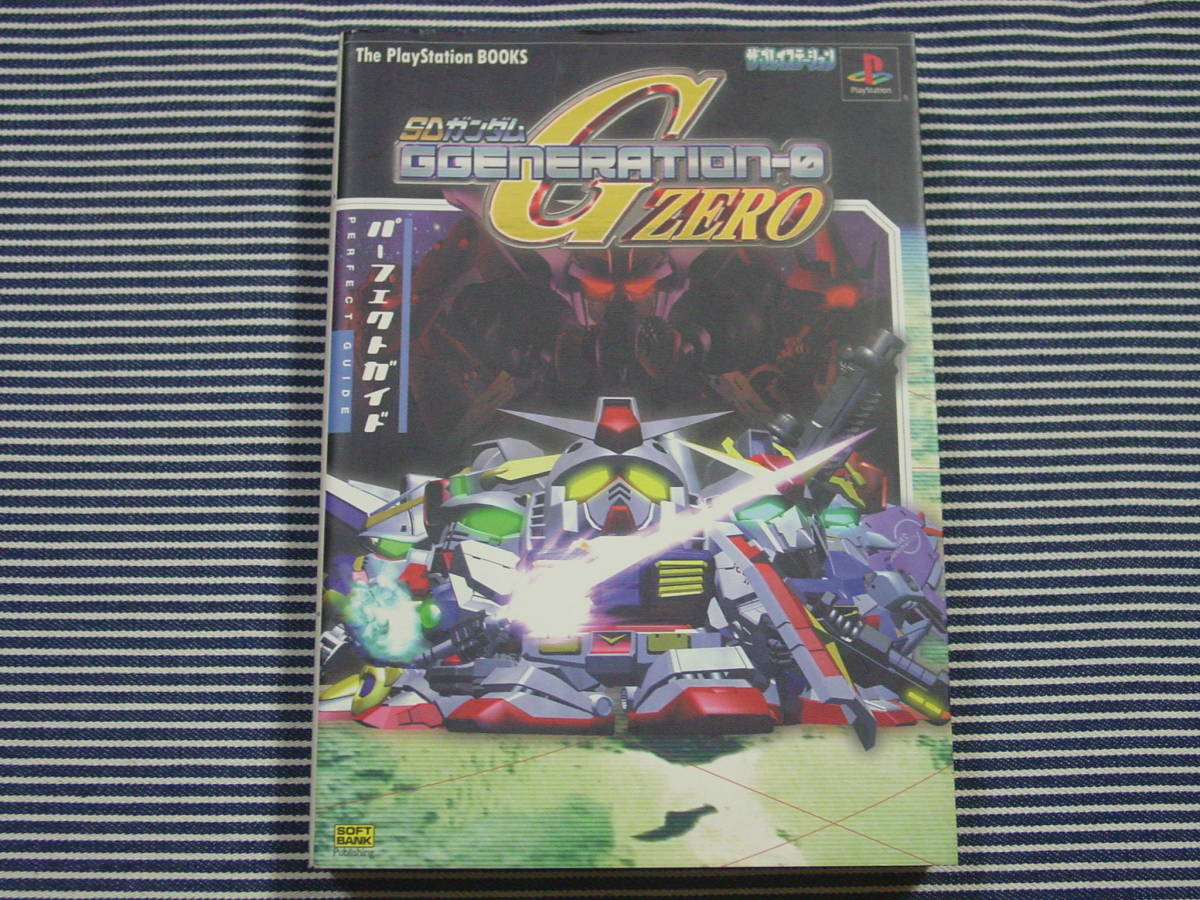 ソフトバンク パブリッシング PS プレイステーション ＳＤガンダム G ZERO パーフェクトガイド　保管品　攻略本_画像1