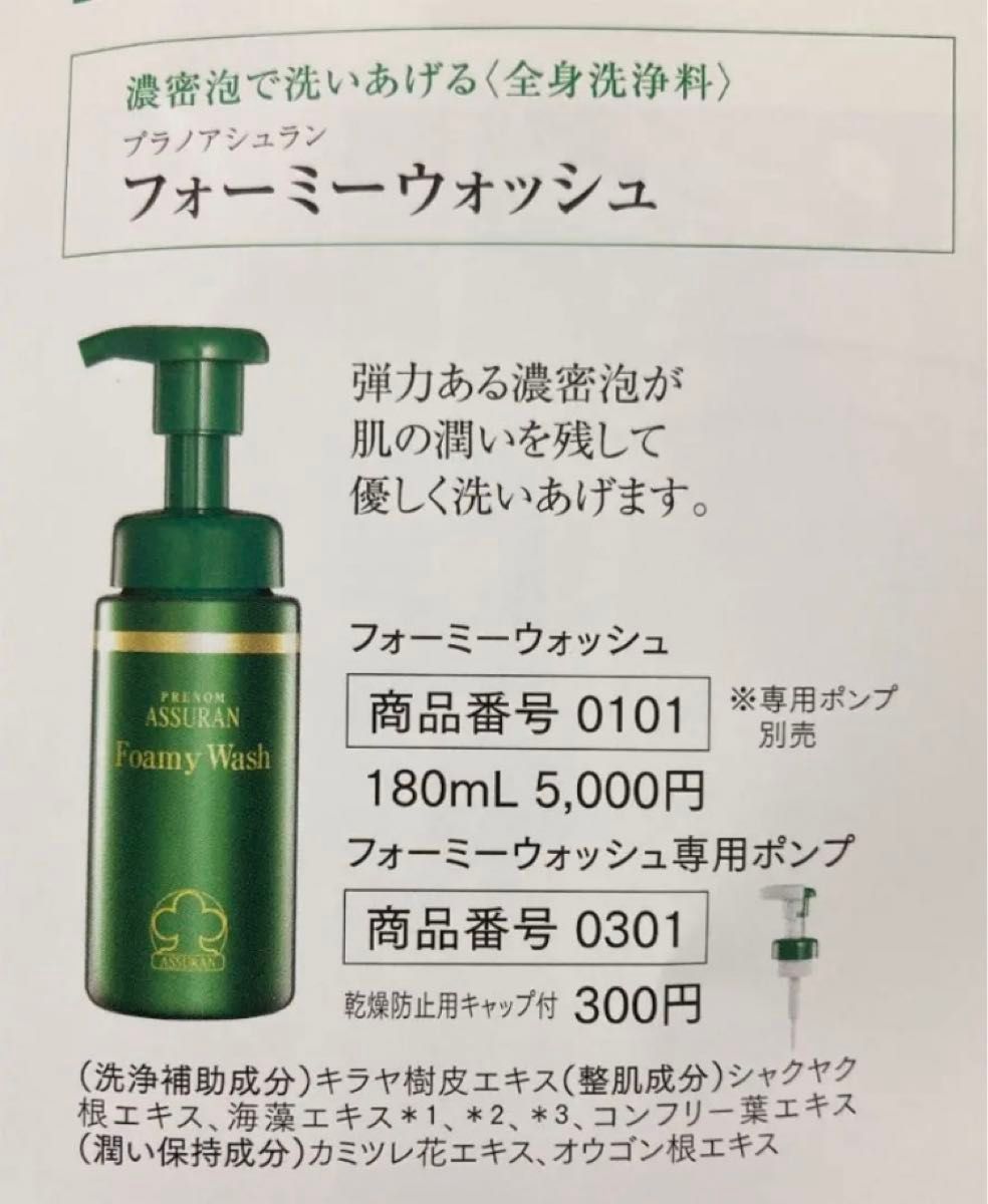 新パッケージ ASSURAN プラノアシュラン フォーミーウォッシュ2 新パッケージ ASSURAN プラノアシュラン フォーミーウォッシュ2