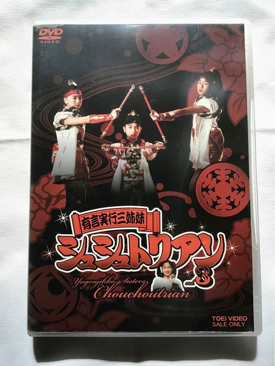 dvd「有言実行三姉妹.シュシュトリアン」3巻 dvd「有言実行三姉妹.シュシュトリアン」3巻